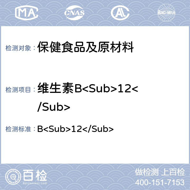 维生素B<Sub>12</Sub> 《中华人民共和国药典》-2015版二部 维生素B<Sub>12</Sub>