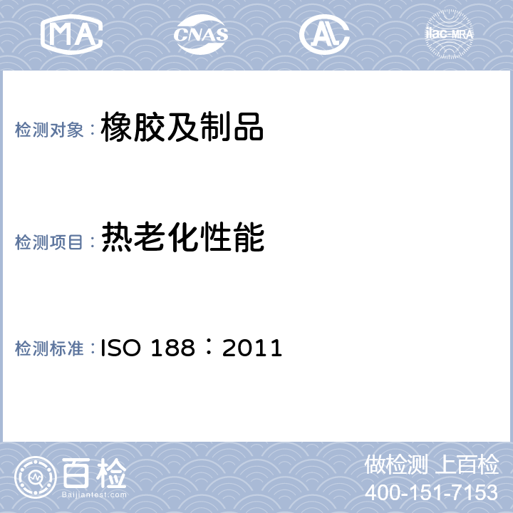 热老化性能 硫化橡胶或热塑性橡胶 加速老化和耐热试验 ISO 188：2011