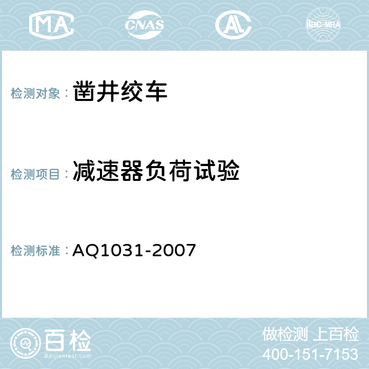 减速器负荷试验 煤矿用凿井绞车安全检验规范 AQ1031-2007