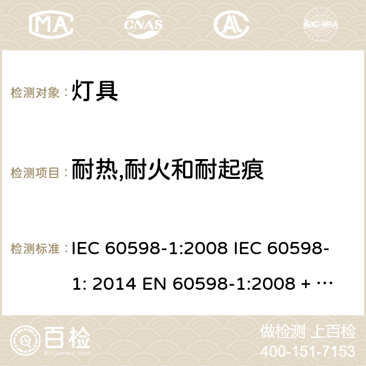 耐热,耐火和耐起痕 灯具 第1部分：一般要求与试验 IEC 60598-1:2008 IEC 60598-1: 2014 EN 60598-1:2008 + A11: 2009 EN 60598-1:2015 Cl. 13