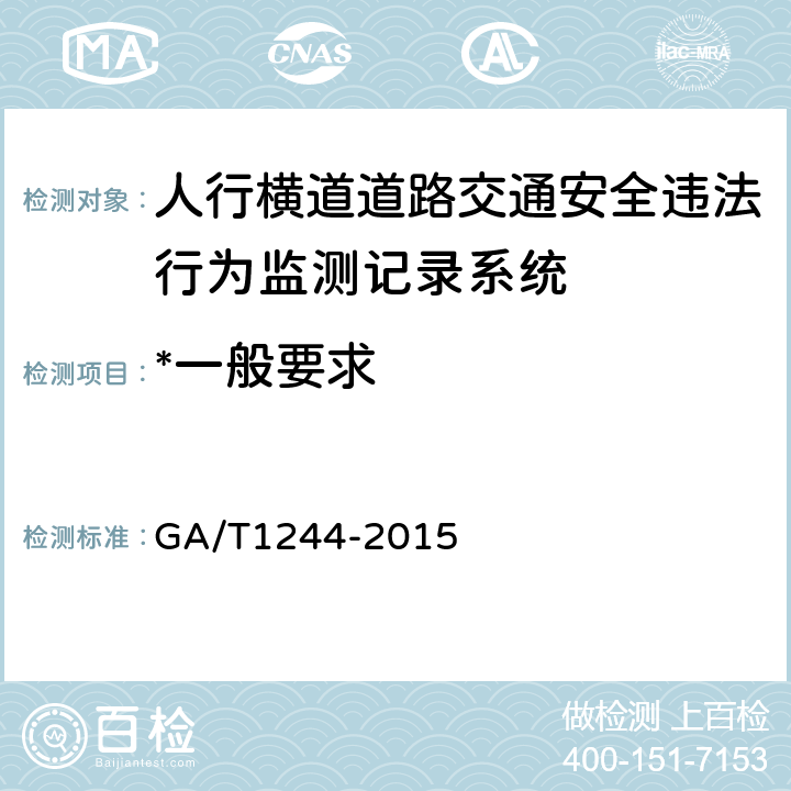 *一般要求 人行横道道路交通安全违法行为监测记录系统通用技术条件 GA/T1244-2015 5.2