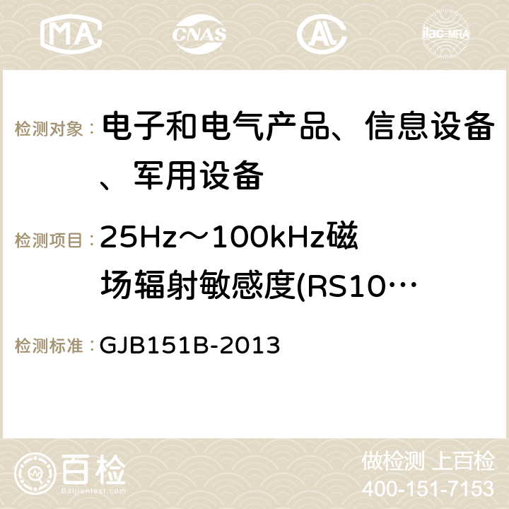 25Hz～100kHz磁场辐射敏感度(RS101) 军用设备和分系统电磁发射和敏感度要求与测量 GJB151B-2013 5.22