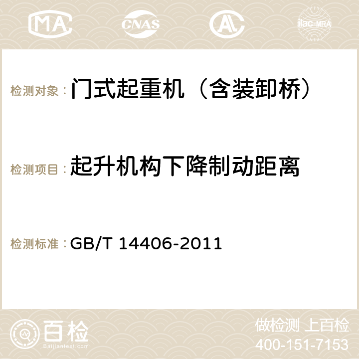 起升机构下降制动距离 通用门式起重机 GB/T 14406-2011 5.3.3、6.4.2