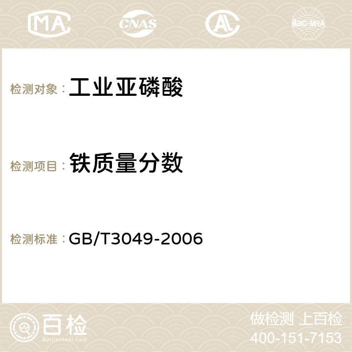 铁质量分数 工业用化工产品 铁含量测定的通用方法 1，10-菲啰啉分光光度法 GB/T3049-2006