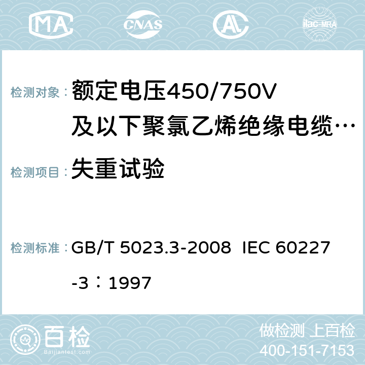 失重试验 额定电压450/750V及以下聚氯乙烯绝缘电缆 第3部分：固定布线用无护套电缆 GB/T 5023.3-2008 IEC 60227-3：1997 2.4,3.4,4.4,5.4,