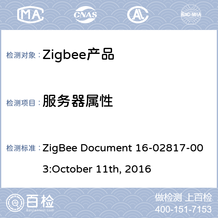 服务器属性 ZigBee Document 16-02817-003:October 11th, 2016 温度测量集群测试标准  5.3.1