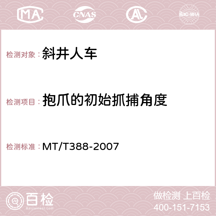 抱爪的初始抓捕角度 MT/T 388-2007 【强改推】矿用斜井人车技术条件