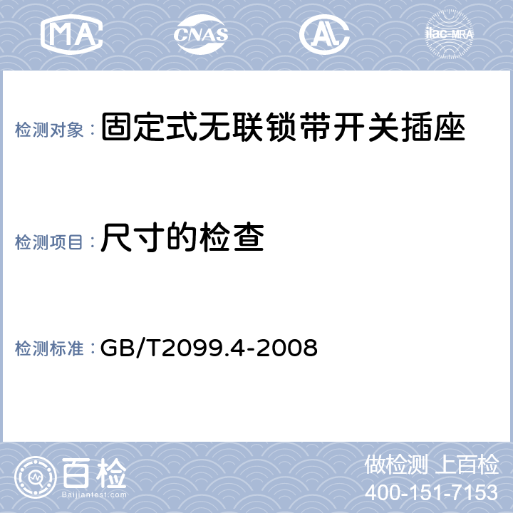 尺寸的检查 家用和类似用途插头插座 第2部分：固定式无联锁带开关插座的特殊要求 GB/T2099.4-2008