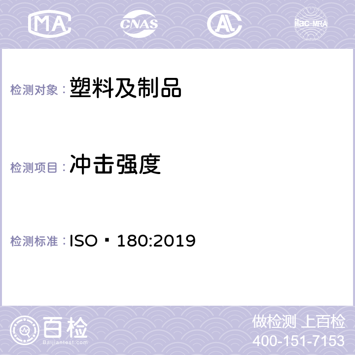 冲击强度 塑料 悬臂梁冲击强度的测定 ISO 180:2019