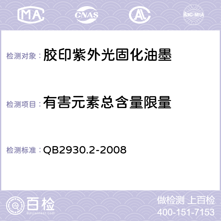 有害元素总含量限量 油墨中某些有害元素的限量及其测定方法 第2部分：铅、汞、镉、六价铬 QB2930.2-2008 4.6.8