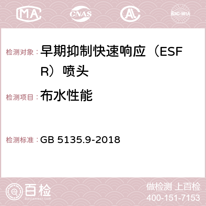 布水性能 《自动喷水灭火系统 第9部分：早期抑制快速响应（ESFR）喷头》 GB 5135.9-2018 7.5