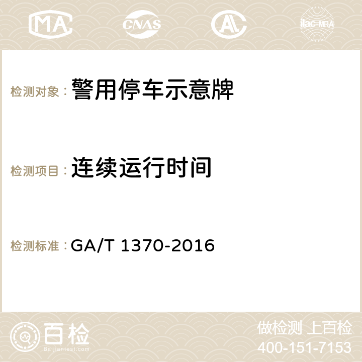 连续运行时间 《警用停车示意牌》 GA/T 1370-2016 5.9.1