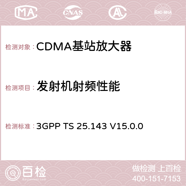 發射機射頻性能 射頻饋入數字分布系統設備測試方法 3GPP TS 25.143 V15.0.0 6,7,8,9,10,11,12,13