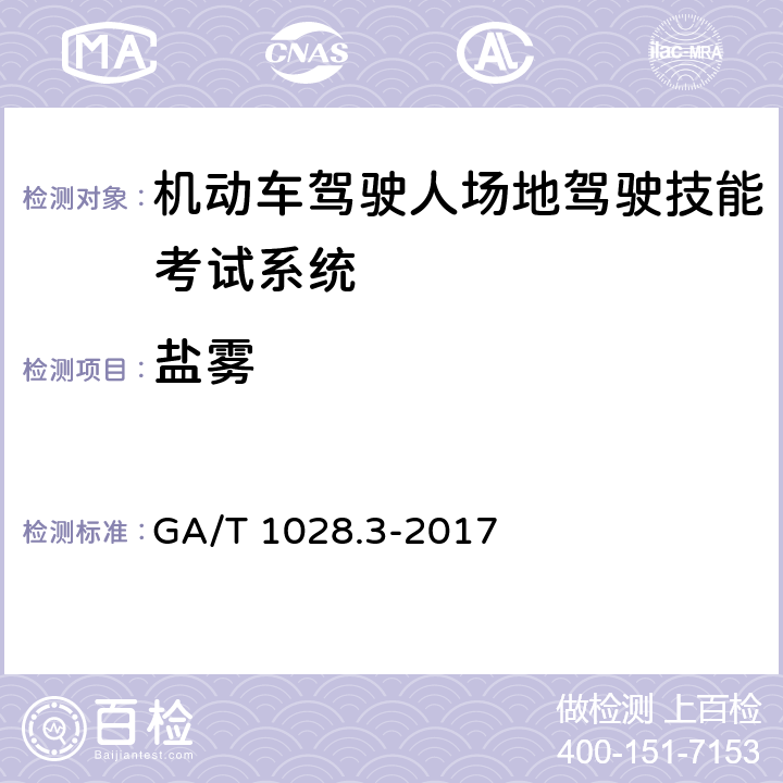 盐雾 《机动车驾驶人考试系统通用技术条件 第3部分：场地驾驶技能考试系统》 GA/T 1028.3-2017 5.8.6