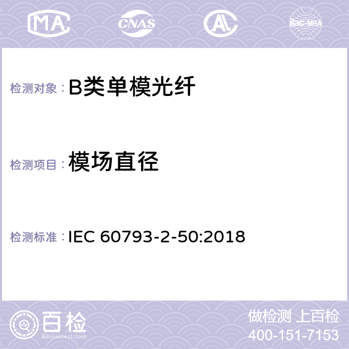 模场直径 光纤- 第2-50部分：产品规范-B类单模光纤详细规范 IEC 60793-2-50:2018 5.4