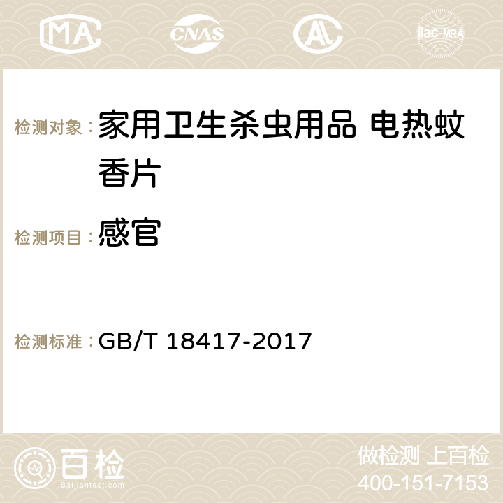 感官 家用卫生杀虫用品 电热蚊香片 GB/T 18417-2017 5.2.2