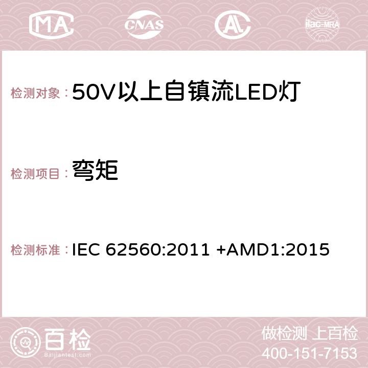 弯矩 50V以上自镇流LED灯安全要求 IEC 62560:2011 +AMD1:2015 6.2