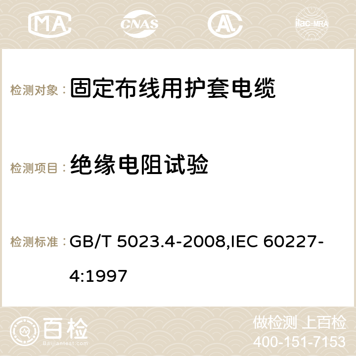 绝缘电阻试验 额定电压450/750V及以下聚氯乙烯绝缘电缆 第4部分：固定布线用护套电缆 GB/T 5023.4-2008,IEC 60227-4:1997 2.4