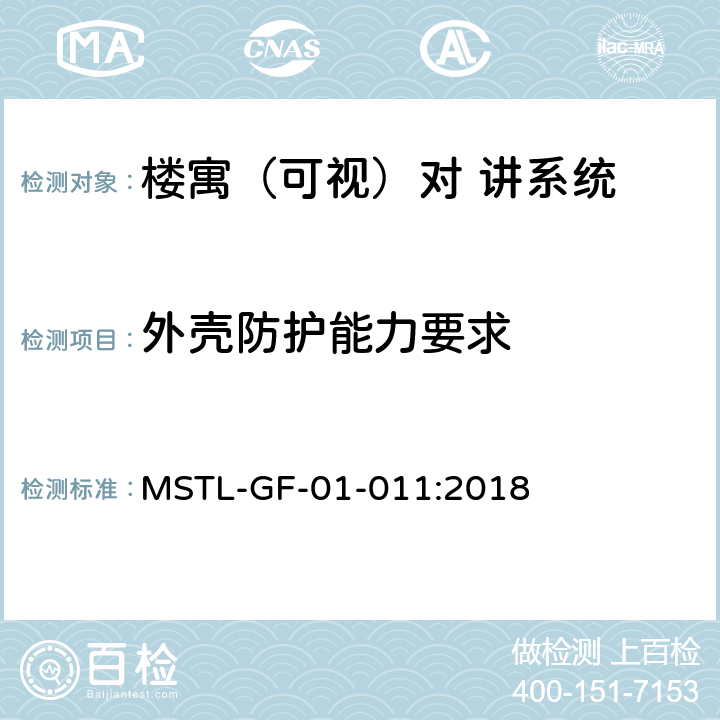 外壳防护能力要求 上海市第一批智能安全技术防范系统产品检测技术要求（试行） MSTL-GF-01-011:2018 附件6.2