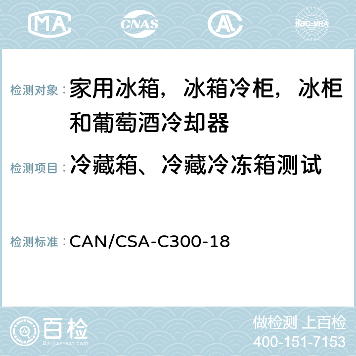 冷藏箱、冷藏冷冻箱测试 CAN/CSA-C 300-18 家用冷藏箱,冷冻箱和冷藏冷冻箱以及酒柜的能源性能和能力 CAN/CSA-C300-18 cl.5.1