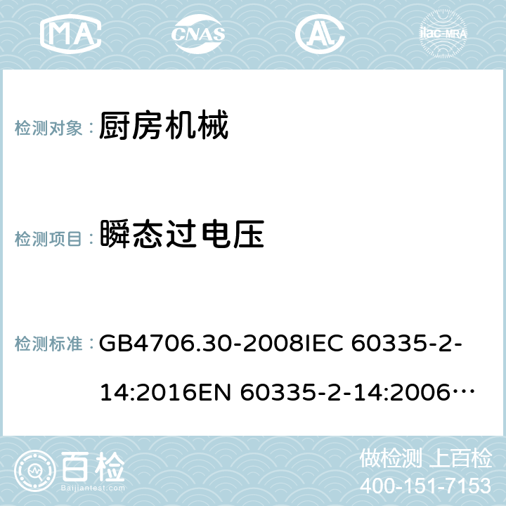 瞬態過電壓 家用和類似用途電器的安全 廚房機械的特殊要求 GB4706.30-2008
IEC 60335-2-14:2016
EN 60335-2-14:2006+A1:2008+A11:2012+A12:2016 14