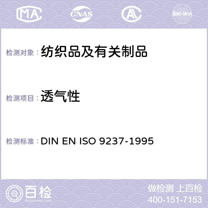 透气性 纺织品.纤维织物透气性测定 DIN EN ISO 9237-1995
