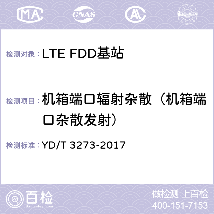 机箱端口辐射杂散（机箱端口杂散发射） YD/T 3273-2017 LTE FDD数字蜂窝移动通信网 基站设备测试方法（第二阶段）