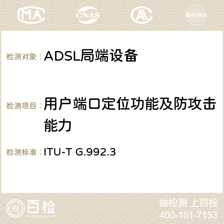 用户端口定位功能及防攻击能力 《第二代不对称数字用户线收发器规范（ADSL2）》 ITU-T G.992.3
