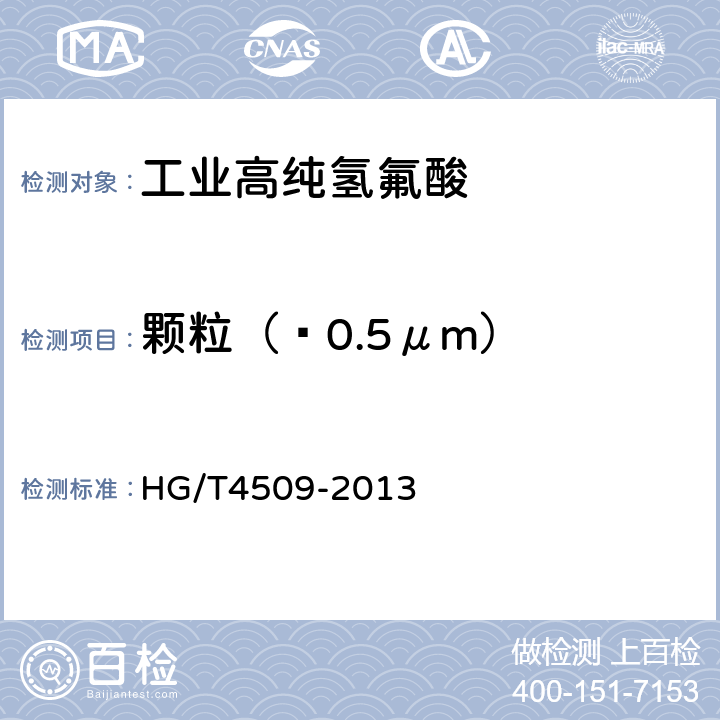 颗粒（≥0.5μm） HG/T 4509-2013 工业高纯氢氟酸