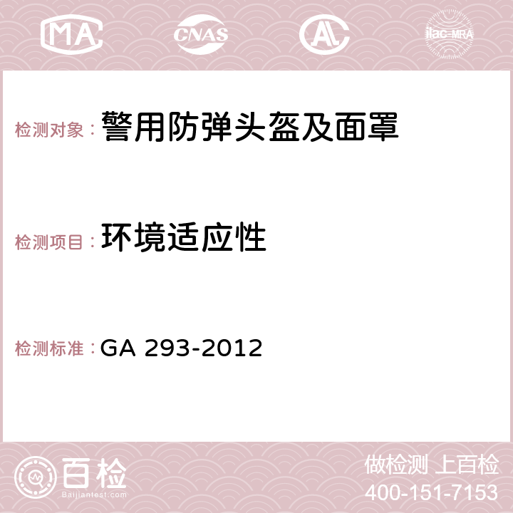 环境适应性 警用防弹头盔及面罩 GA 293-2012 6.2.10