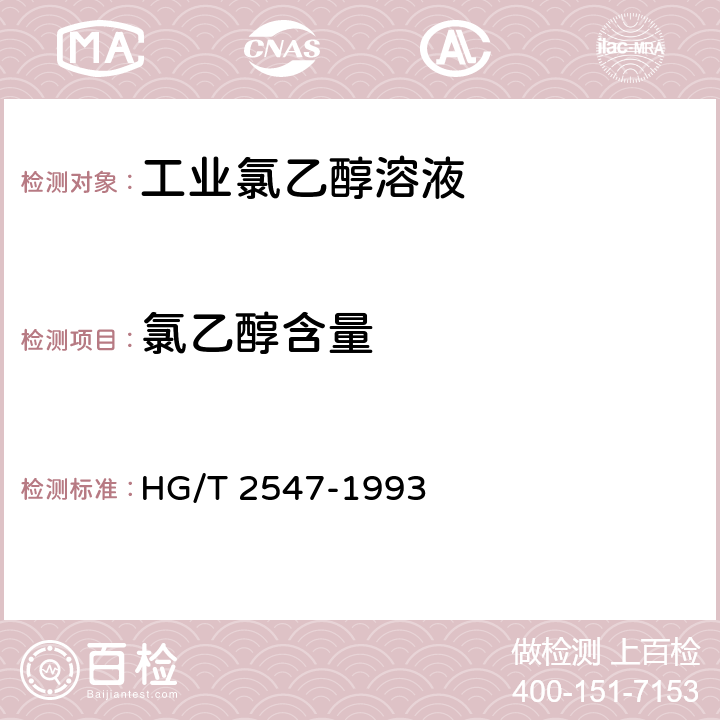 氯乙醇含量 工业氯乙醇溶液 HG/T 2547-1993 4.1