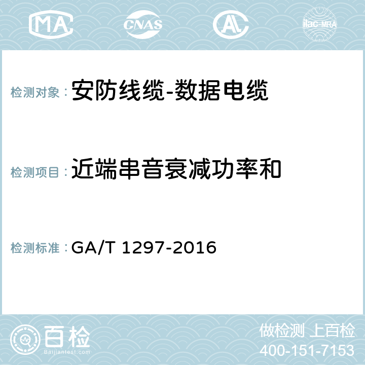 近端串音衰减功率和 GA/T 1297-2016 安防线缆