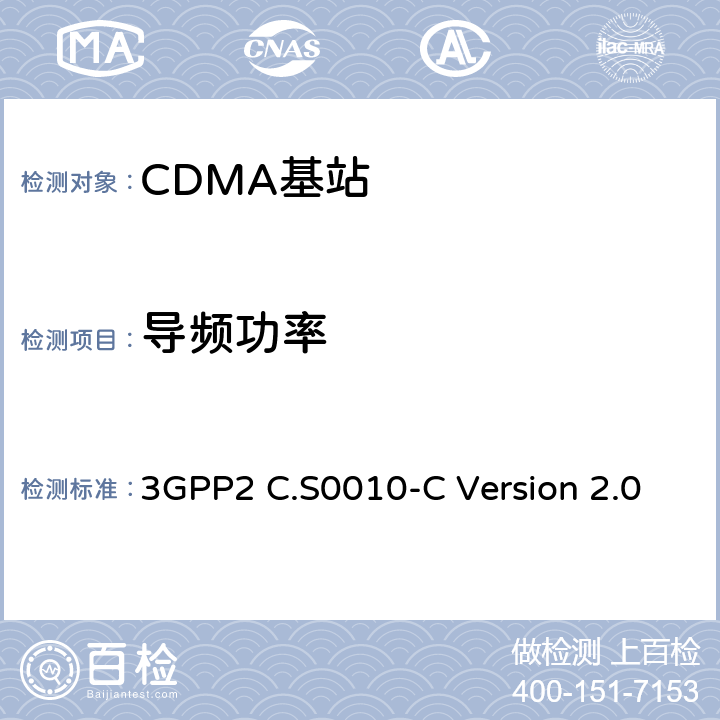 导频功率 cdma2000 扩频基站的推荐最低性能标准 3GPP2 C.S0010-C Version 2.0 4.3.2