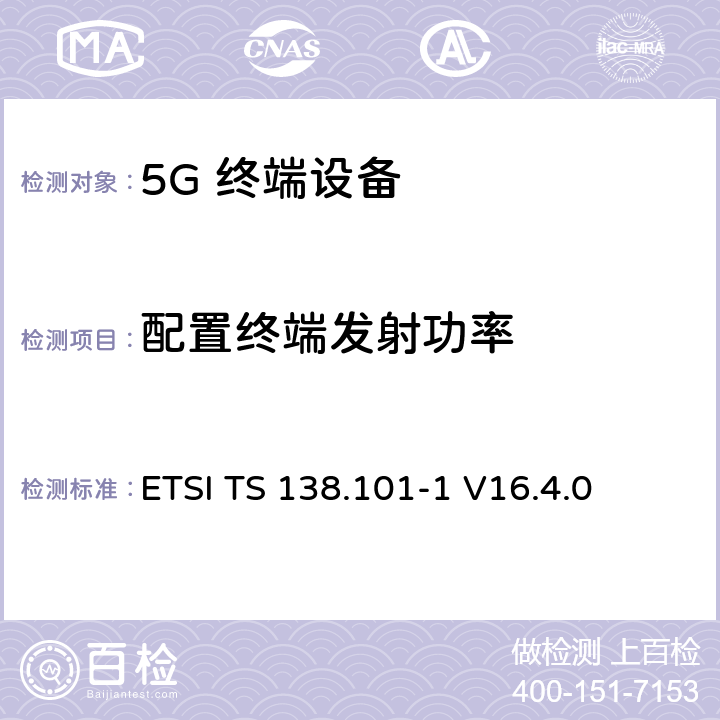 配置终端发射功率 ETSI TS 138.101 5G；NR；用户设备（UE）无线发射和接收；第1部分：范围1单机ETSI -1 V16.4.0 6.2.4