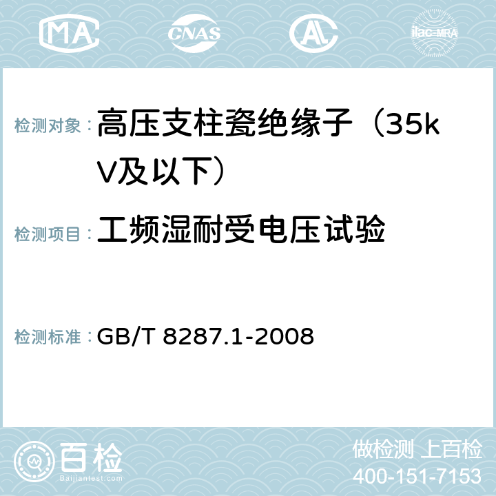 工频湿耐受电压试验 标称电压高于1000V系统用户内和户外支柱绝缘子 第1部分:瓷或玻璃绝缘子的试验 GB/T 8287.1-2008 4.8