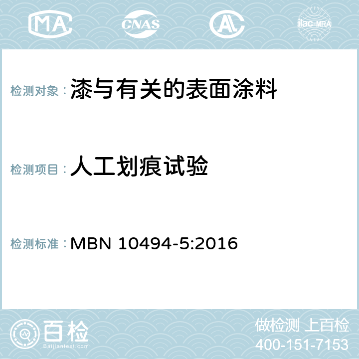人工划痕试验 涂料试验方法-第5部分:机械性能测试技术规范 MBN 10494-5:2016 5.1.1