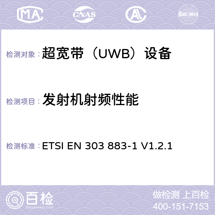 发射机射频性能 近程装置(SRD)和超宽带(UWB);第1部分:测量技术，对于发射机的要求 ETSI EN 303 883-1 V1.2.1 5