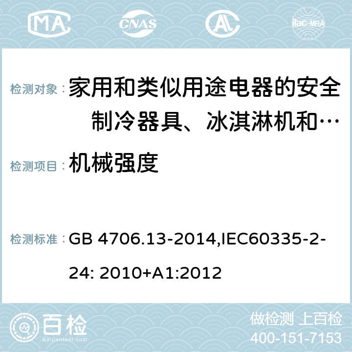 机械强度 家用和类似用途电器的安全　制冷器具、冰淇淋机和制冰机的特殊要求 GB 4706.13-2014,IEC60335-2-24: 2010+A1:2012 21