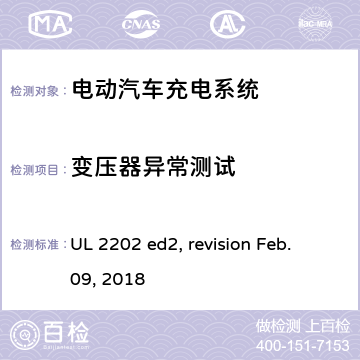变压器异常测试 电动汽车充电系统 UL 2202 ed2, revision Feb. 09, 2018 cl.54