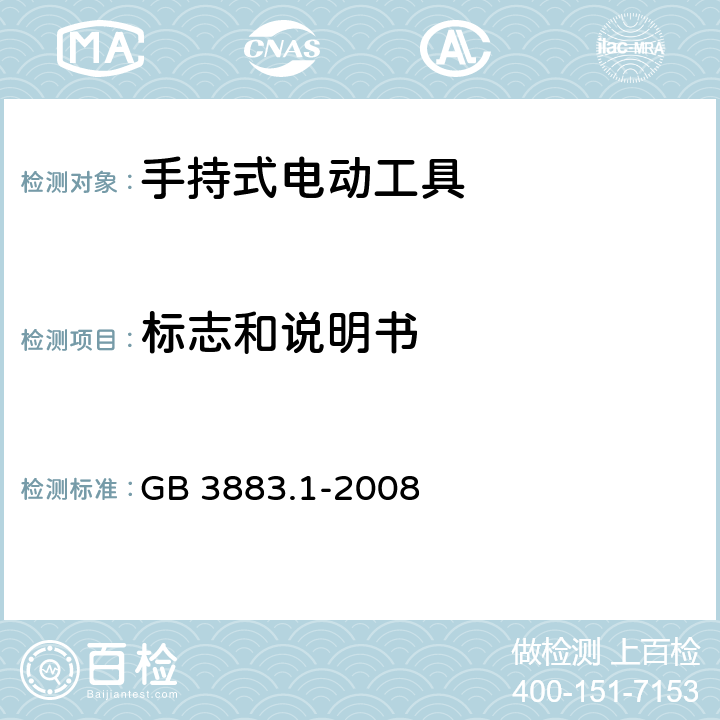 標志和說明書 手持式電動工具的安全 第一部分：通用要求 GB 3883.1-2008 8