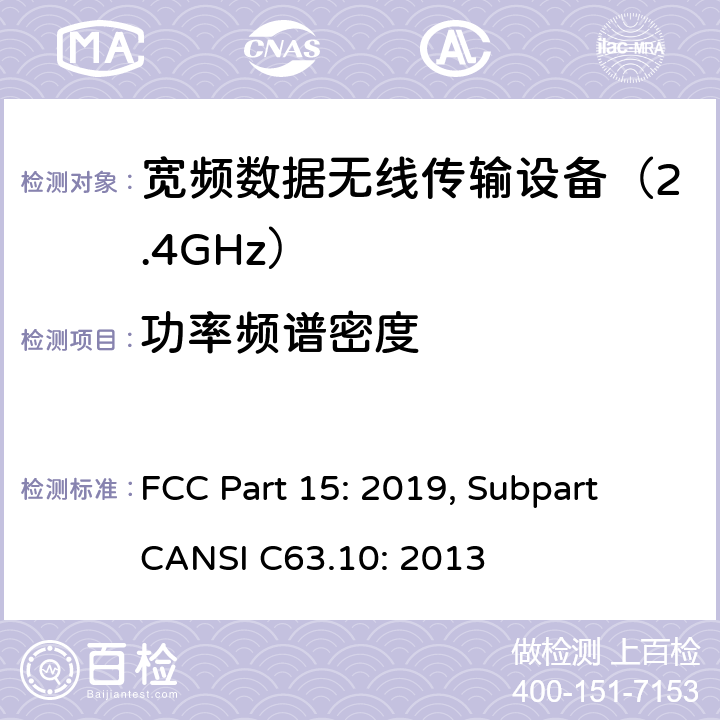 功率频谱密度 联邦通信委员会15部分射频设备频谱要求 FCC Part 15: 2019, Subpart CANSI C63.10: 2013 条款 15.247(e)