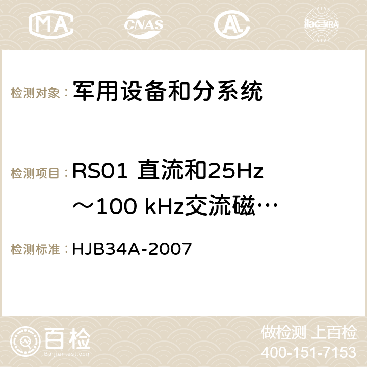 RS01 直流和25Hz～100 kHz交流磁场辐射敏感度 舰船电磁兼容性要求 HJB34A-2007 10.16