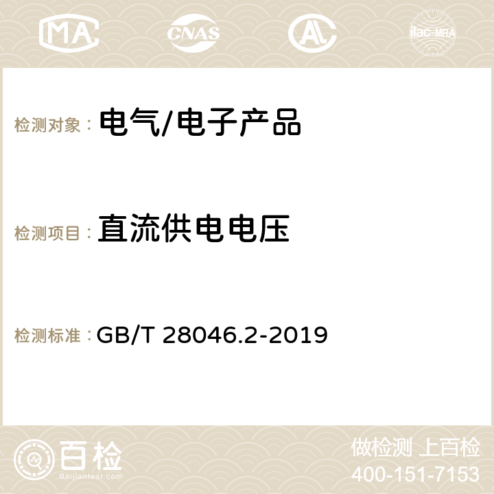 直流供电电压 道路车辆 电气及电子设备的环境条件和试验-第2部分：电气负荷 GB/T 28046.2-2019 4.2