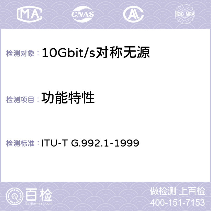功能特性 不对称数字用户线(ADSL)的收发信机 更正1 ITU-T G.992.1-1999 7-8