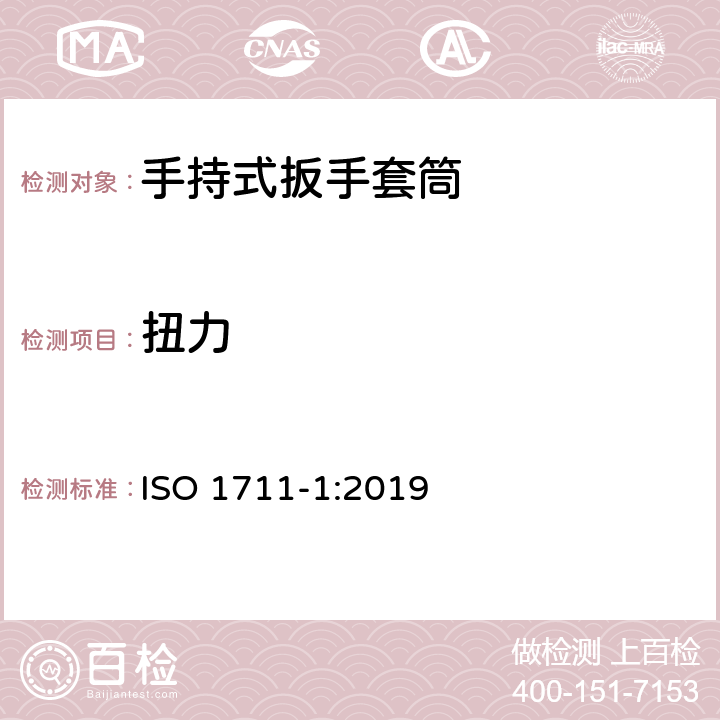 扭力 ISO 1711-1-2019 螺钉和螺母用装配工具 技术规范 第1部分:手动扳手和套筒