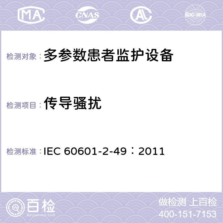 传导骚扰 医用电气设备 第2-49部分：多参数患者监护设备安全专用要求 IEC 60601-2-49：2011 202.6.1