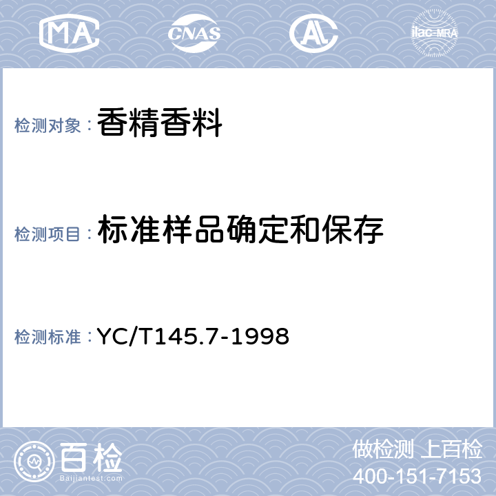 标准样品确定和保存 YC/T 145.7-1998 烟用香精 标准样品的确定和保存