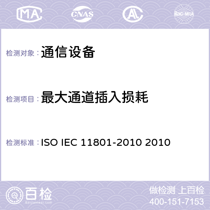 最大通道插入损耗 IEC 11801-2010 信息技术--用户房屋用的普通电缆线路. ISO  2010 F.3