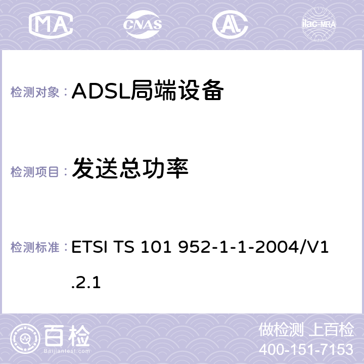 发送总功率 接入网xDSL收发器分离器；第一部分：欧洲部署环境下的ADSL分离器；子部分一：适用于各种xDSL技术的DSLoverPOTS分离器低通部分的通用要求 ETSI TS 101 952-1-1-2004/V1.2.1 4.3