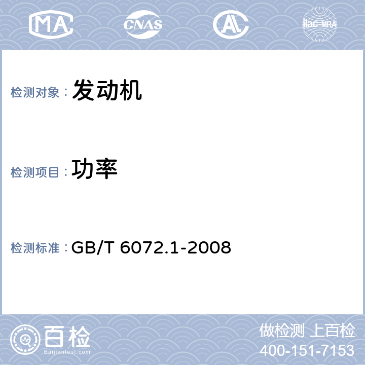 功率 往复式内燃机 性能 第一部分：功率、燃料消耗和机油消耗的标定和试验方法 通用发动机的附加要求 GB/T 6072.1-2008 6,7,10,11